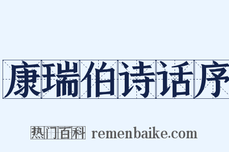 康瑞伯诗话序是什么意思的图片